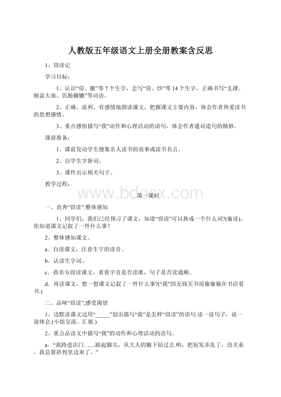 人教版五年级语文上册全册教案含反思.docx