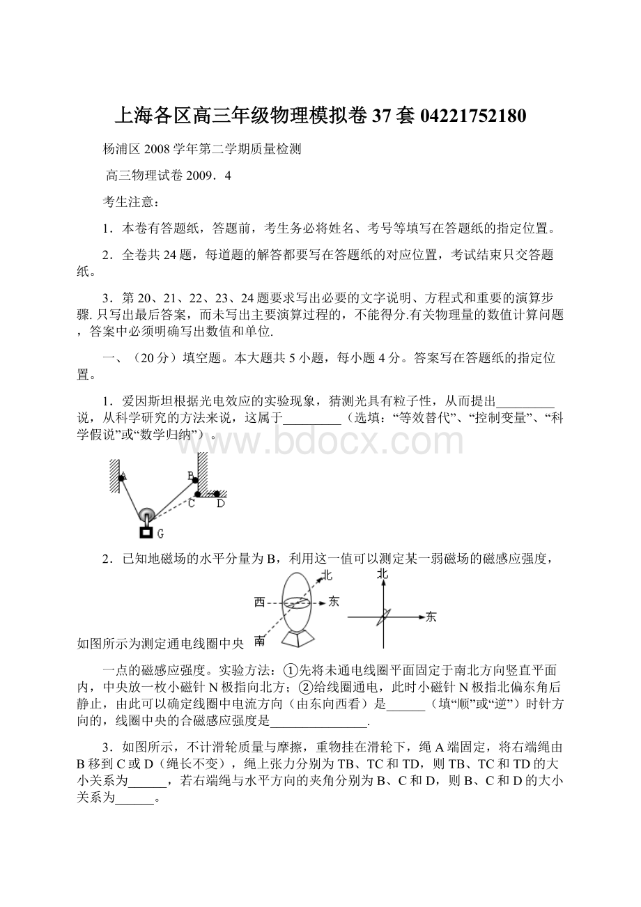 上海各区高三年级物理模拟卷37套 04221752180Word文档下载推荐.docx