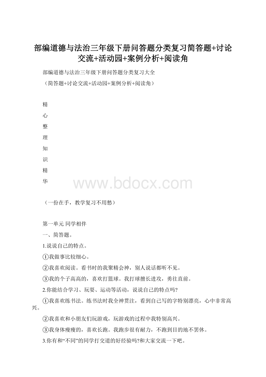 部编道德与法治三年级下册问答题分类复习简答题+讨论交流+活动园+案例分析+阅读角Word下载.docx_第1页