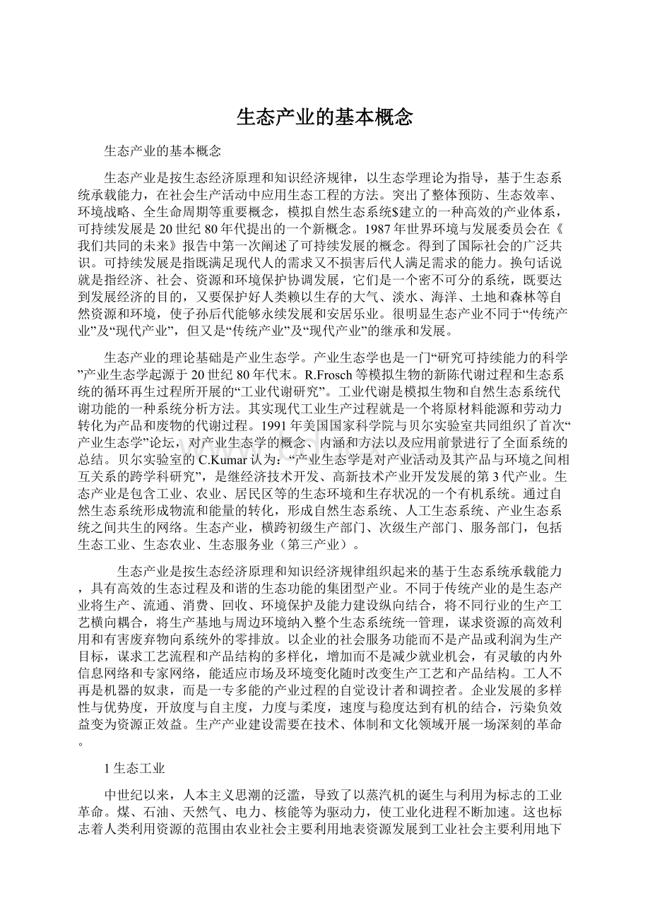 生态产业的基本概念Word文件下载.docx