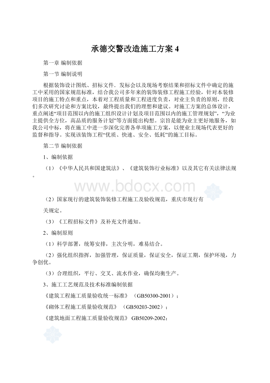 承德交警改造施工方案4.docx