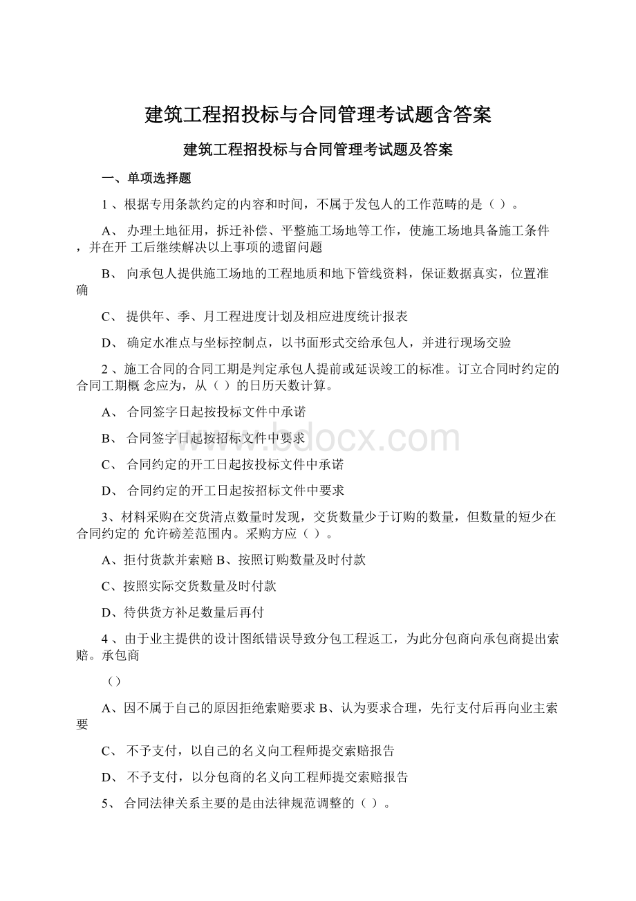 建筑工程招投标与合同管理考试题含答案.docx_第1页