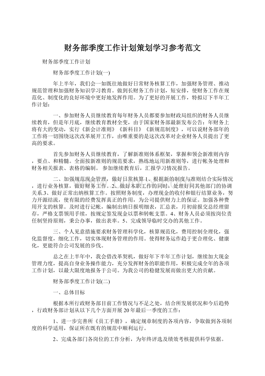 财务部季度工作计划策划学习参考范文Word格式.docx_第1页