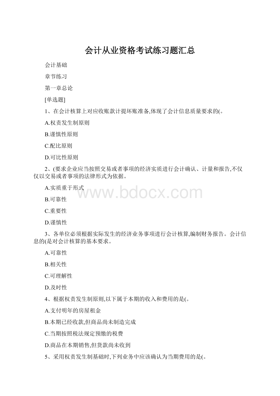 会计从业资格考试练习题汇总文档格式.docx