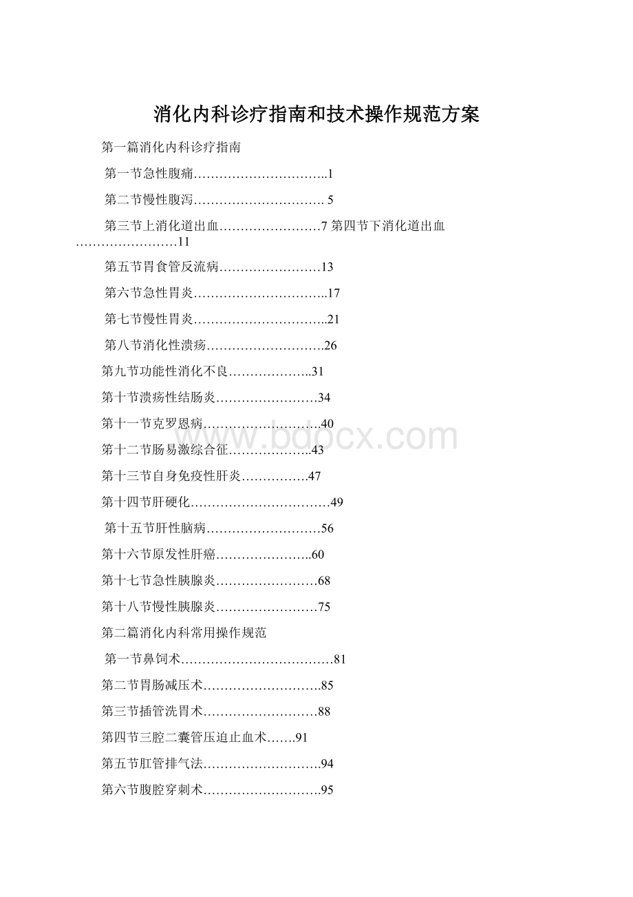 消化内科诊疗指南和技术操作规范方案.docx_第1页