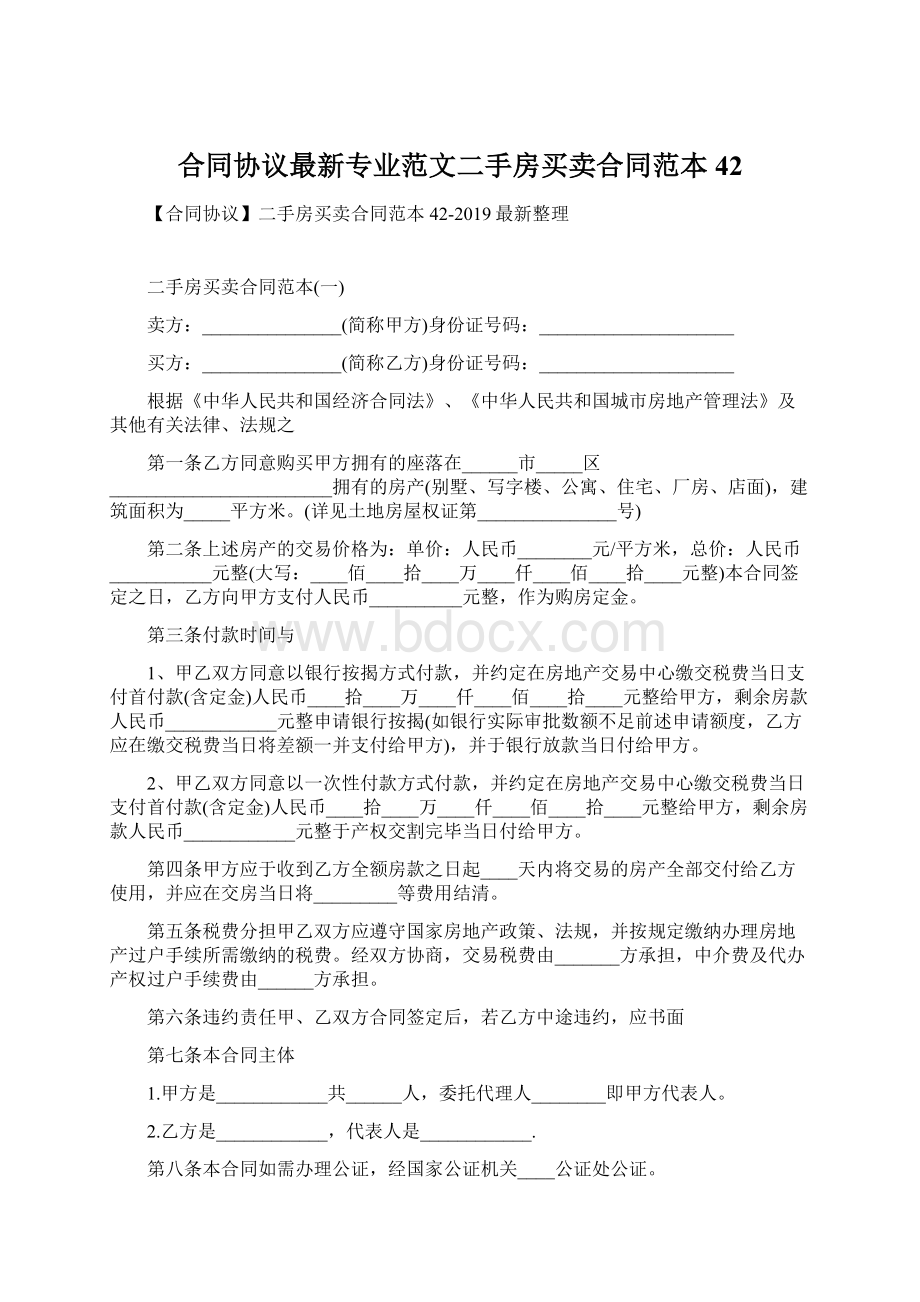 合同协议最新专业范文二手房买卖合同范本42Word文档下载推荐.docx_第1页