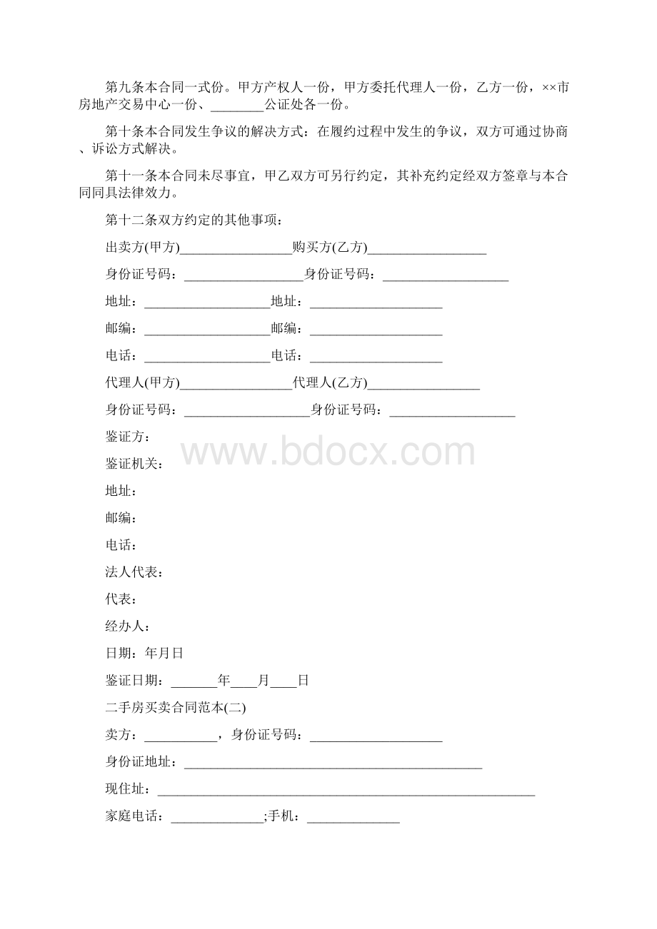 合同协议最新专业范文二手房买卖合同范本42Word文档下载推荐.docx_第2页