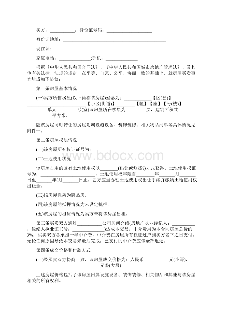 合同协议最新专业范文二手房买卖合同范本42Word文档下载推荐.docx_第3页