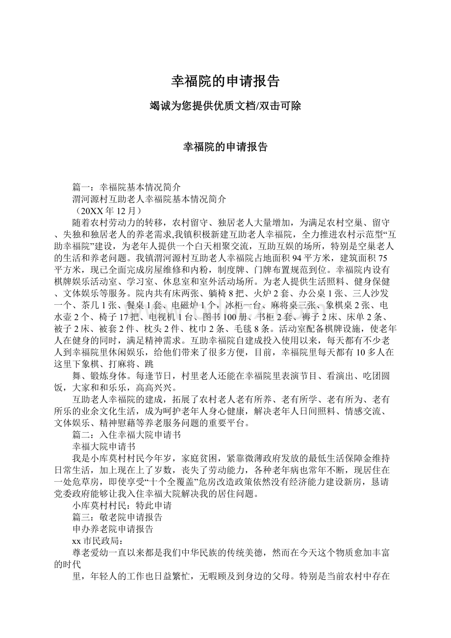 幸福院的申请报告Word文档下载推荐.docx_第1页