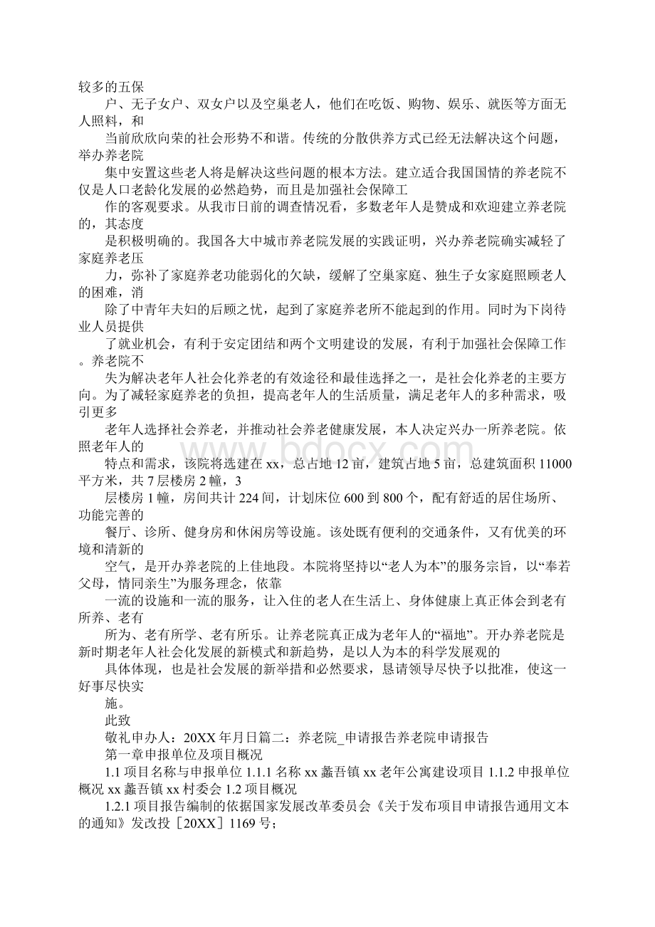 幸福院的申请报告.docx_第2页