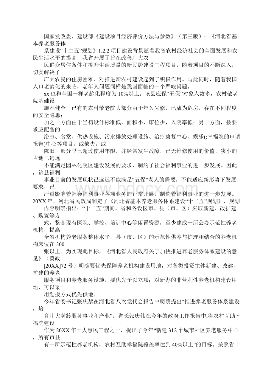 幸福院的申请报告Word文档下载推荐.docx_第3页