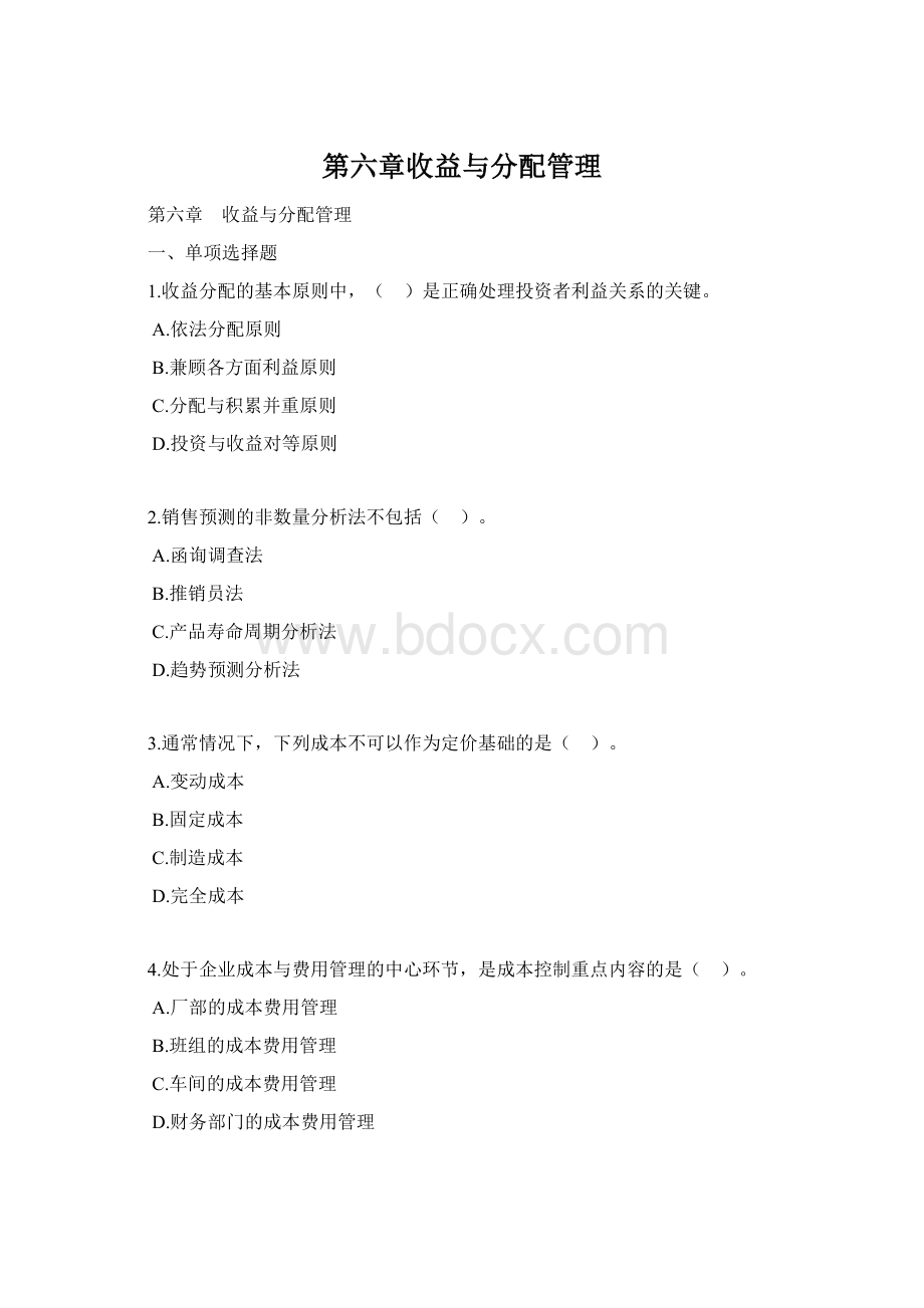 第六章收益与分配管理Word格式.docx