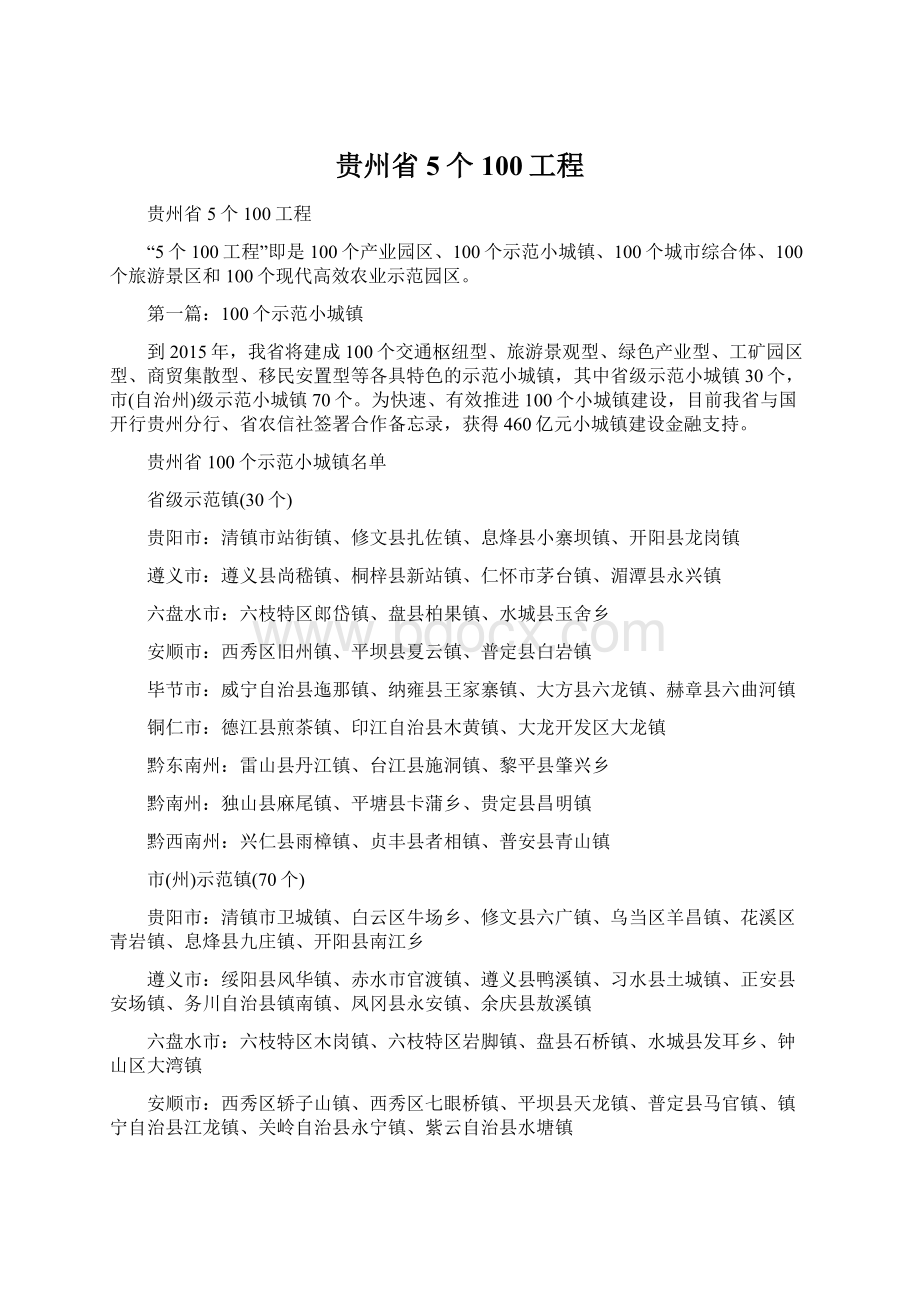 贵州省5个100工程Word文件下载.docx