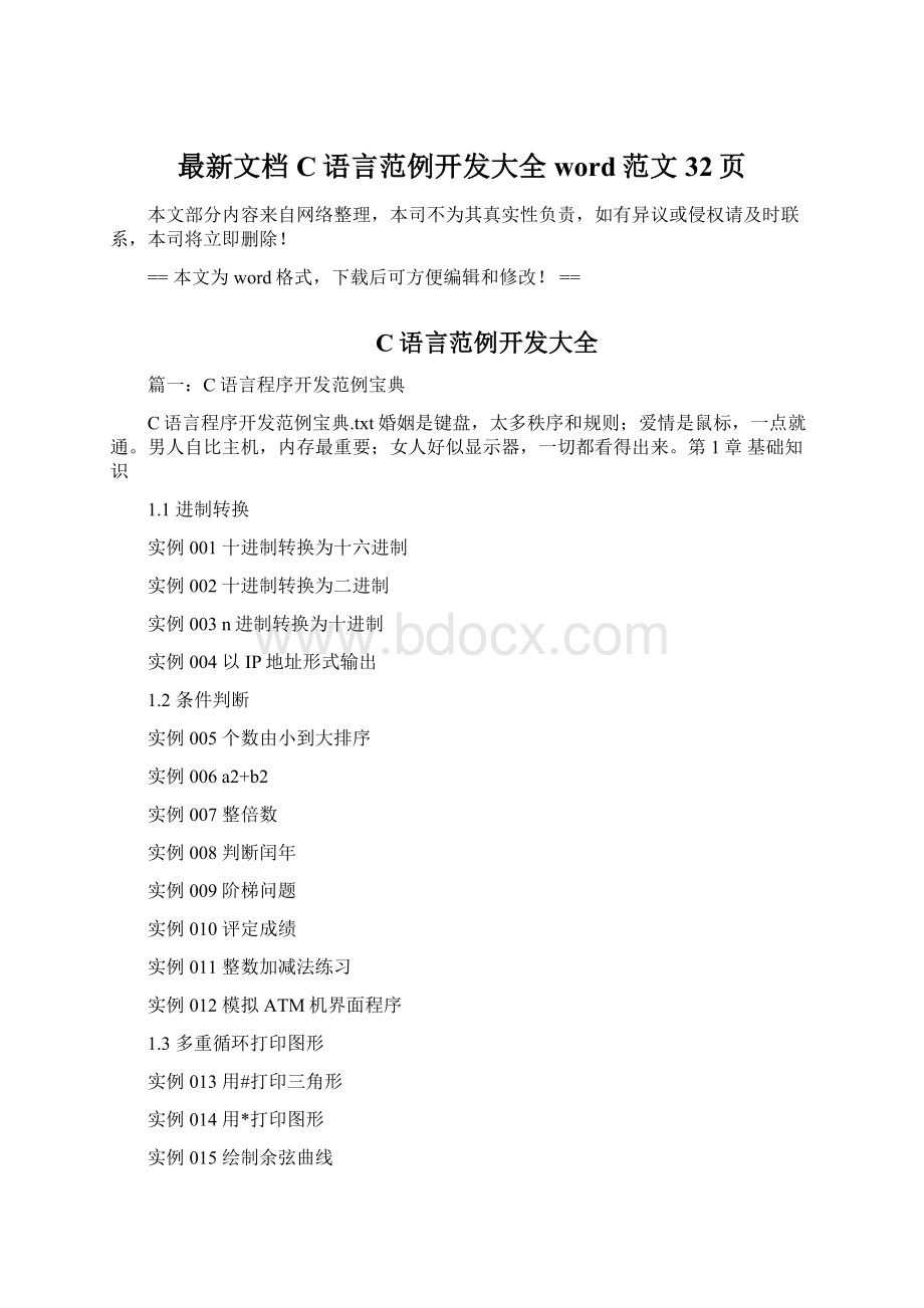 最新文档C语言范例开发大全word范文 32页Word下载.docx