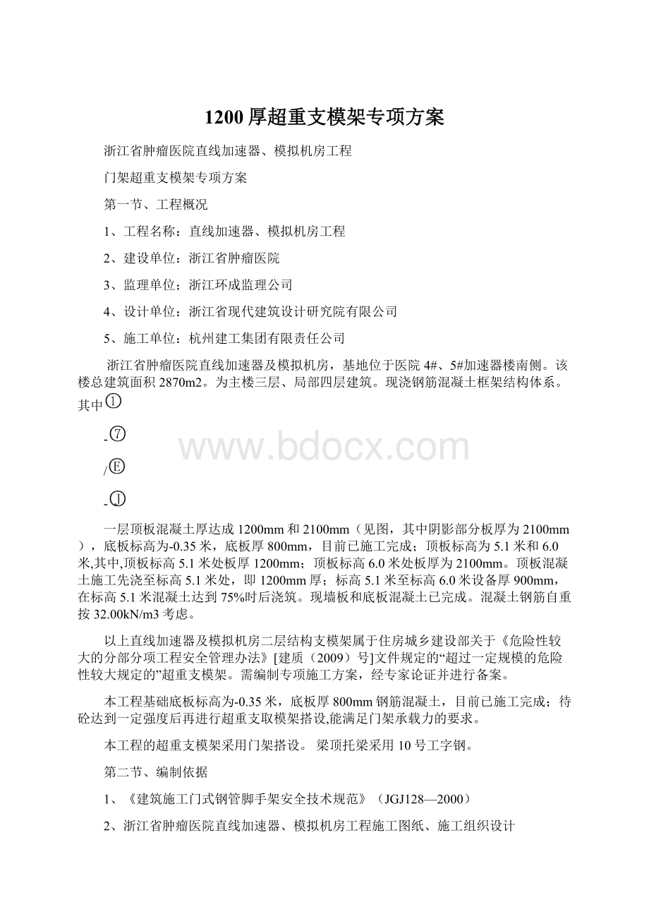 1200厚超重支模架专项方案Word下载.docx