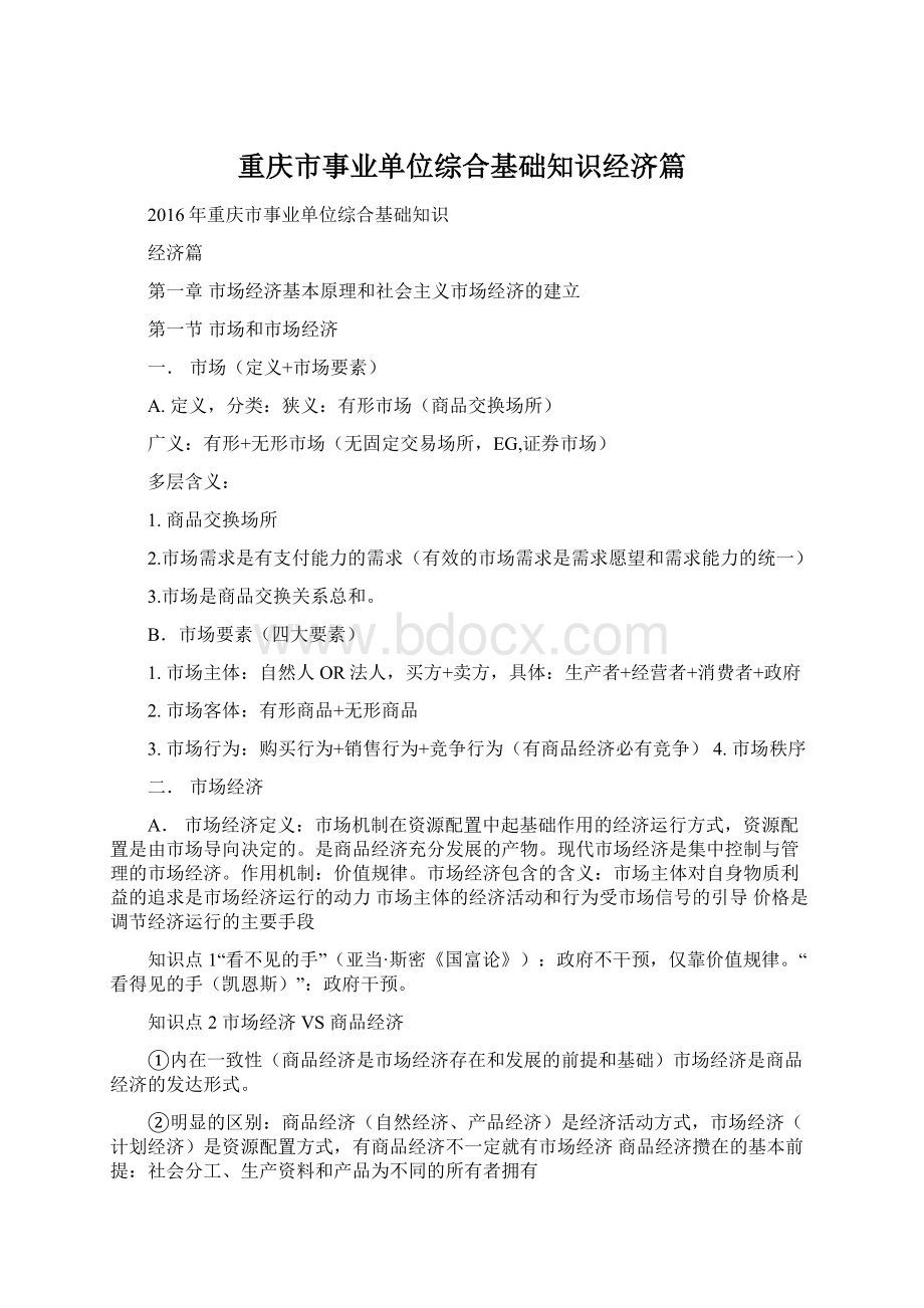 重庆市事业单位综合基础知识经济篇.docx_第1页