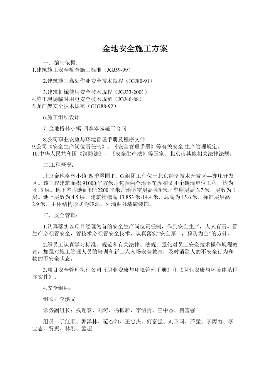 金地安全施工方案.docx_第1页