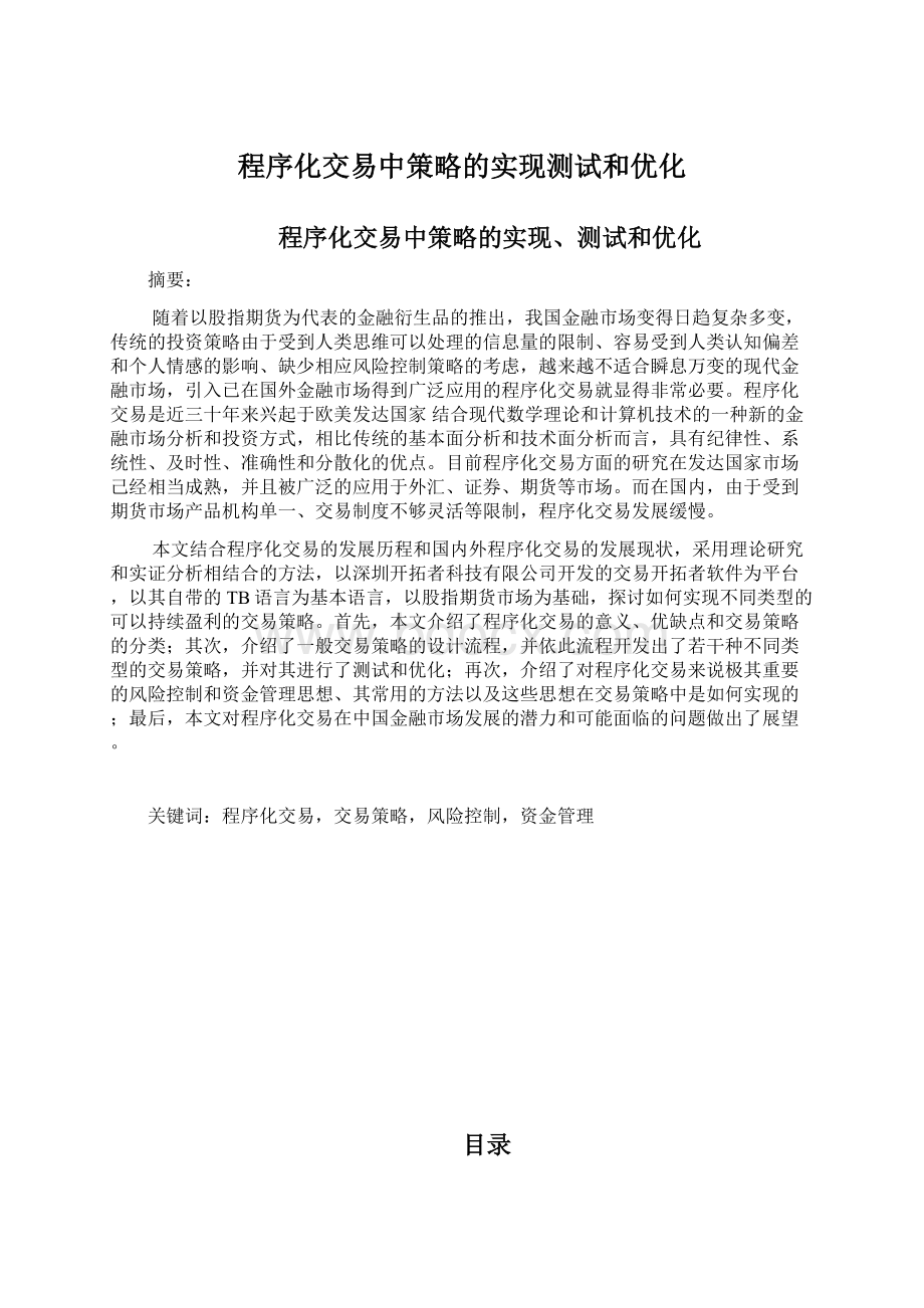 程序化交易中策略的实现测试和优化Word文档格式.docx_第1页