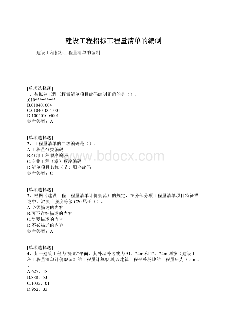 建设工程招标工程量清单的编制Word文档下载推荐.docx_第1页