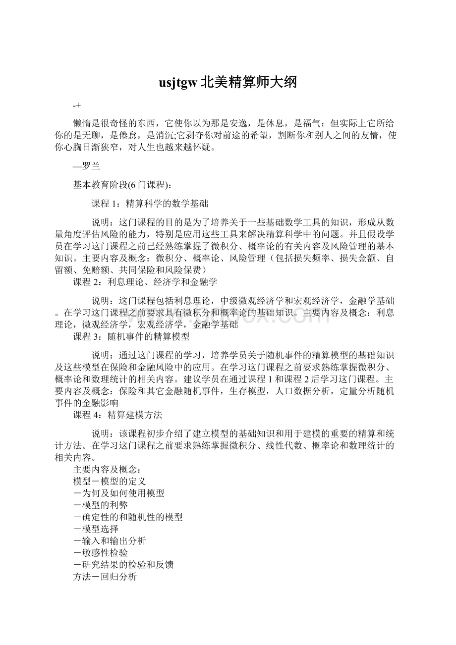 usjtgw北美精算师大纲Word文档格式.docx