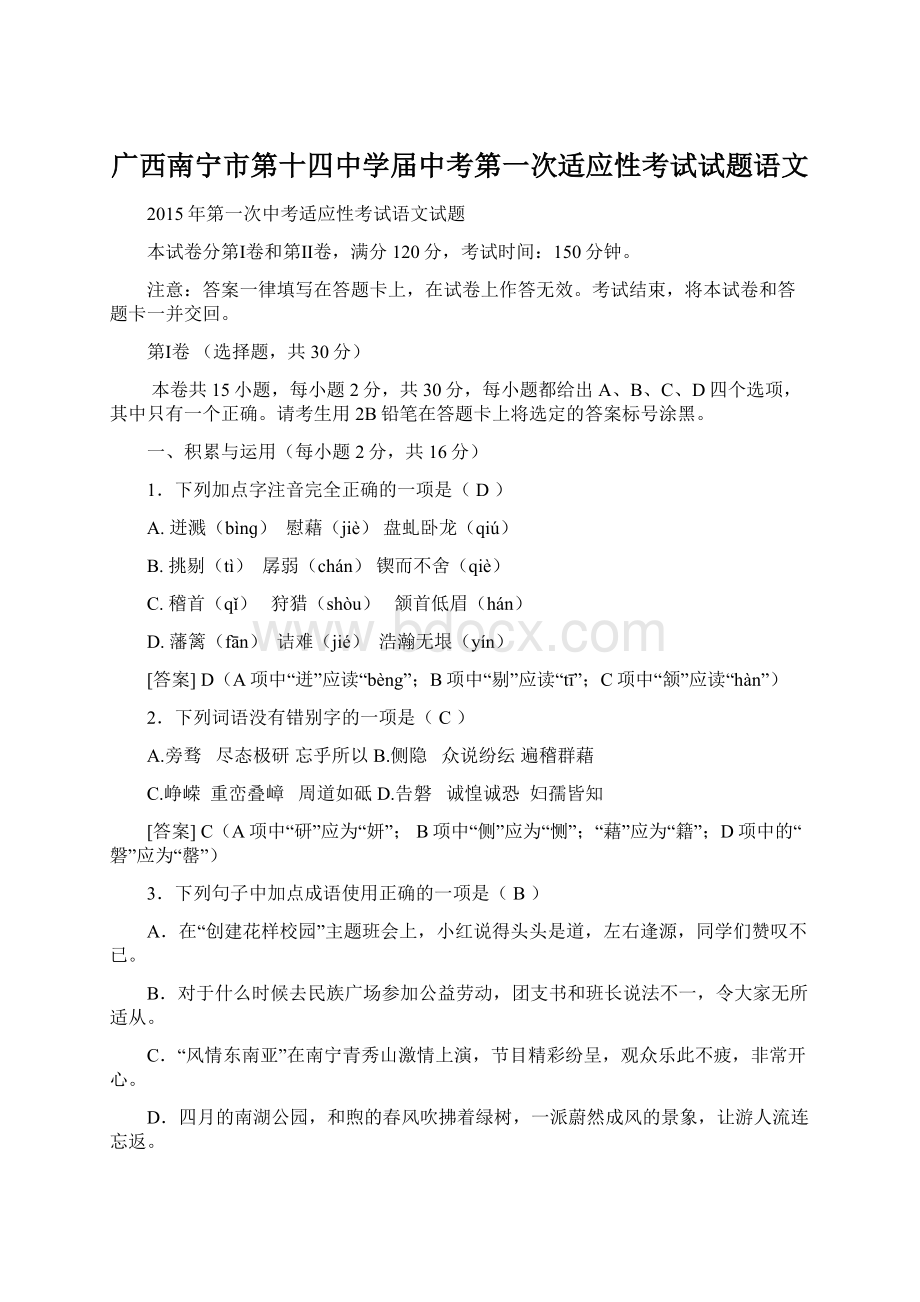 广西南宁市第十四中学届中考第一次适应性考试试题语文.docx_第1页