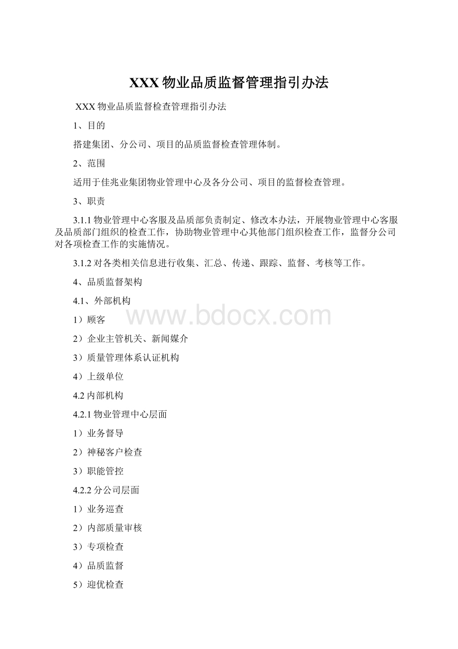 XXX物业品质监督管理指引办法.docx_第1页