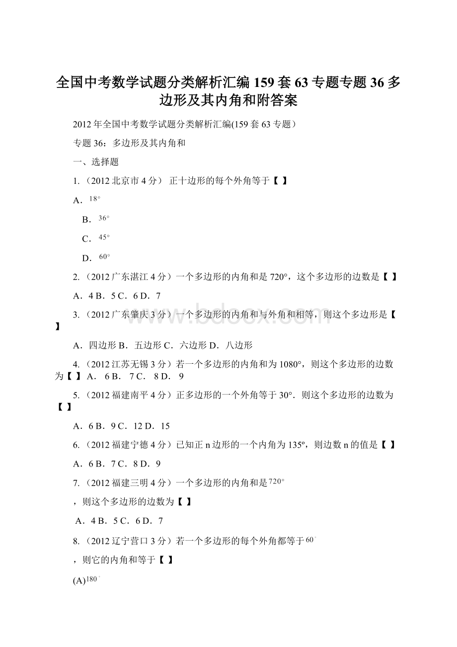 全国中考数学试题分类解析汇编159套63专题专题36多边形及其内角和附答案.docx_第1页