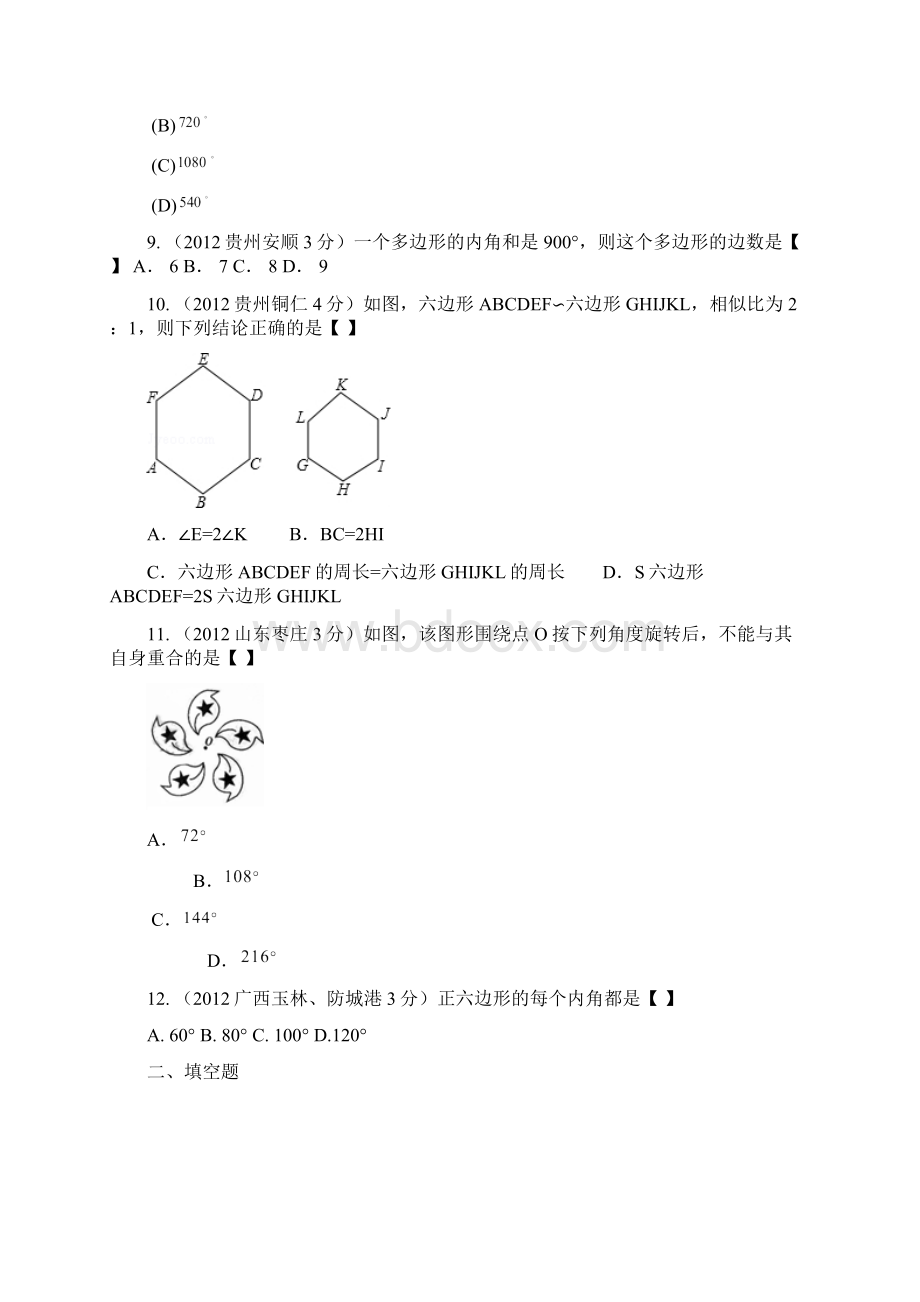 全国中考数学试题分类解析汇编159套63专题专题36多边形及其内角和附答案.docx_第2页