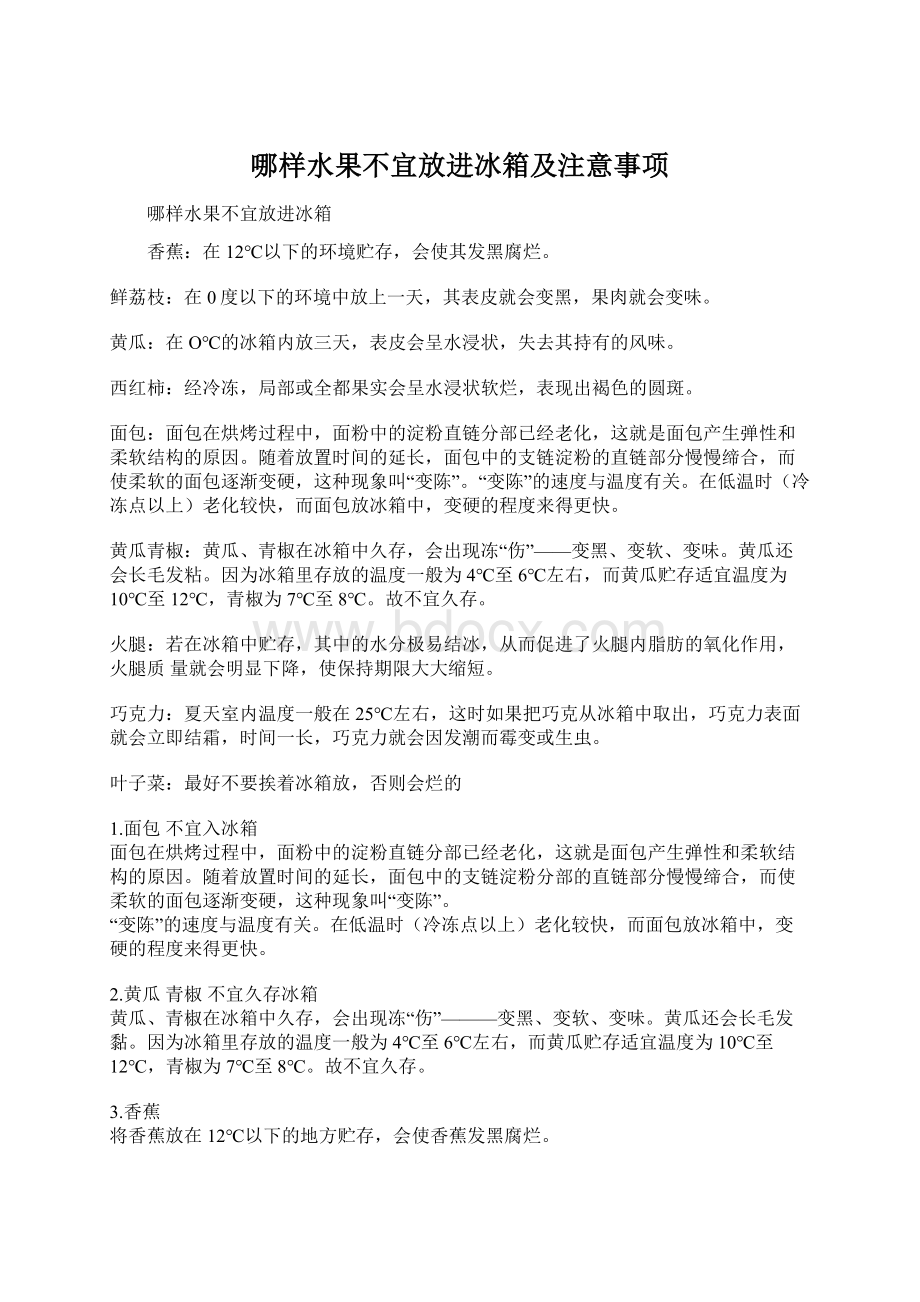 哪样水果不宜放进冰箱及注意事项Word文档下载推荐.docx_第1页