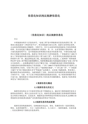 信息化知识浅议旅游信息化Word下载.docx