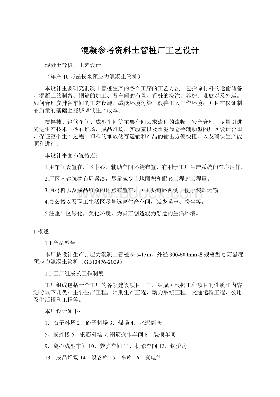 混凝参考资料土管桩厂工艺设计.docx_第1页