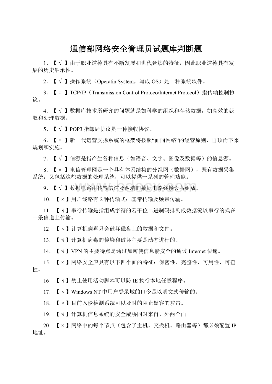 通信部网络安全管理员试题库判断题Word下载.docx