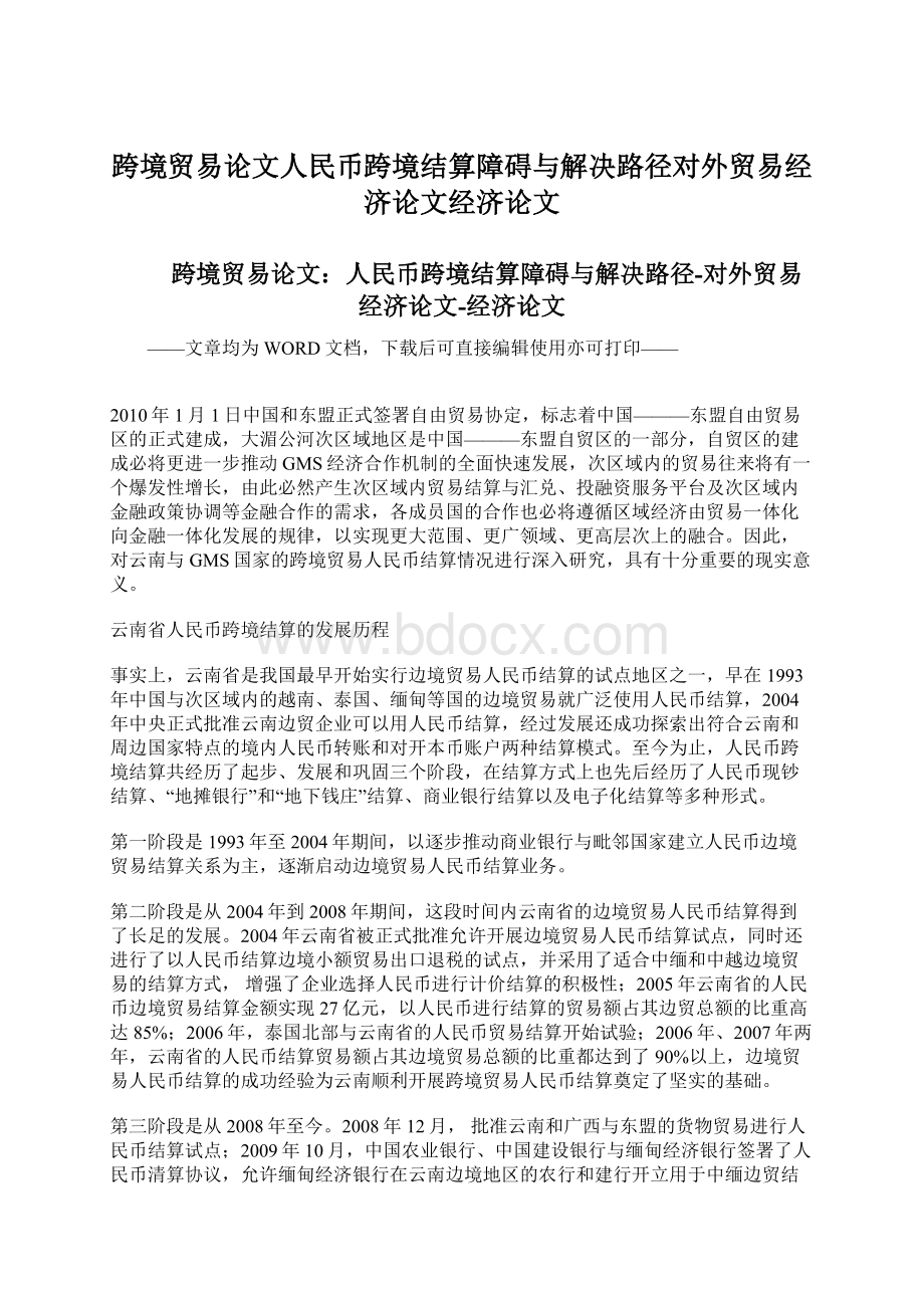 跨境贸易论文人民币跨境结算障碍与解决路径对外贸易经济论文经济论文.docx