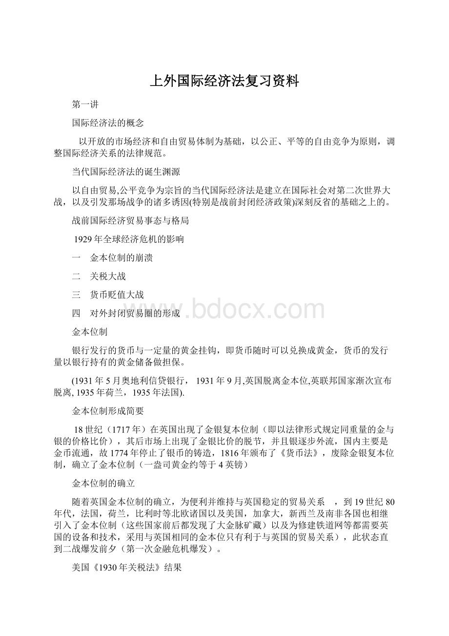 上外国际经济法复习资料文档格式.docx