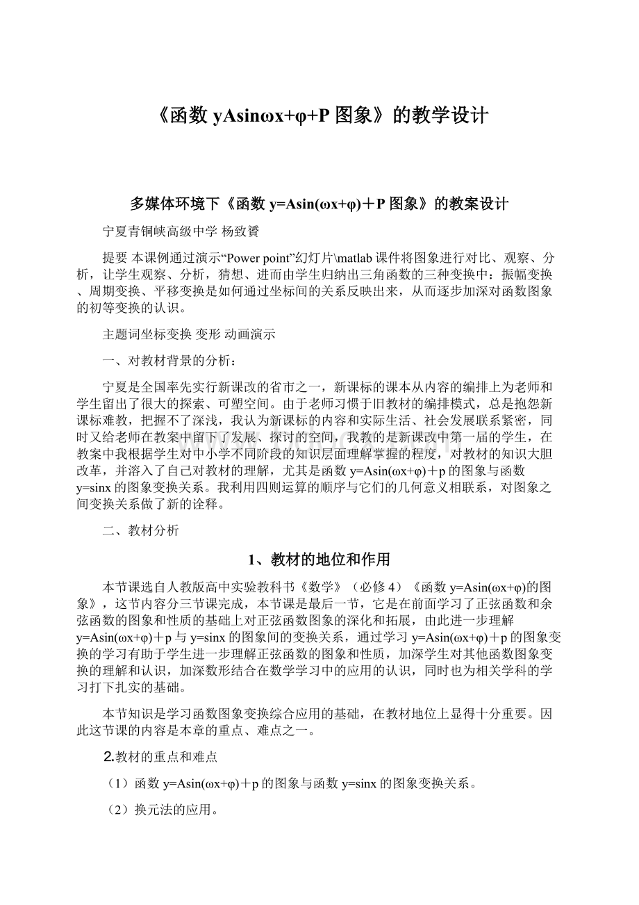 《函数yAsinωx+φ+P图象》的教学设计.docx_第1页