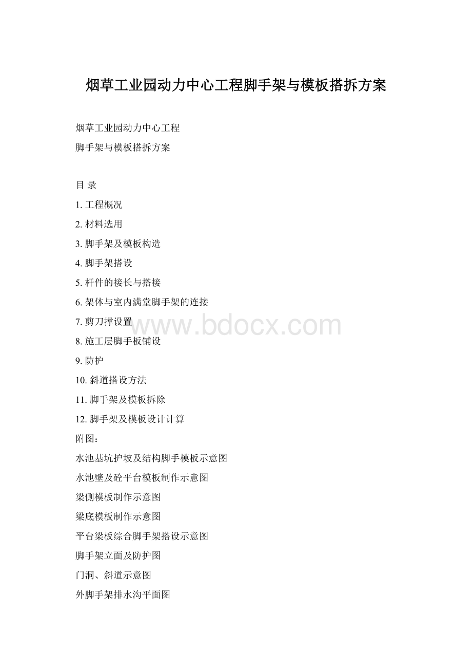 烟草工业园动力中心工程脚手架与模板搭拆方案文档格式.docx_第1页