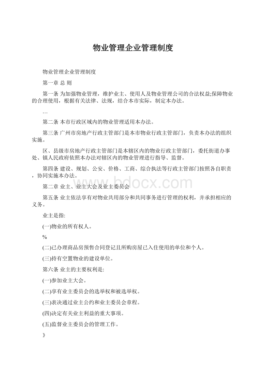 物业管理企业管理制度Word格式.docx