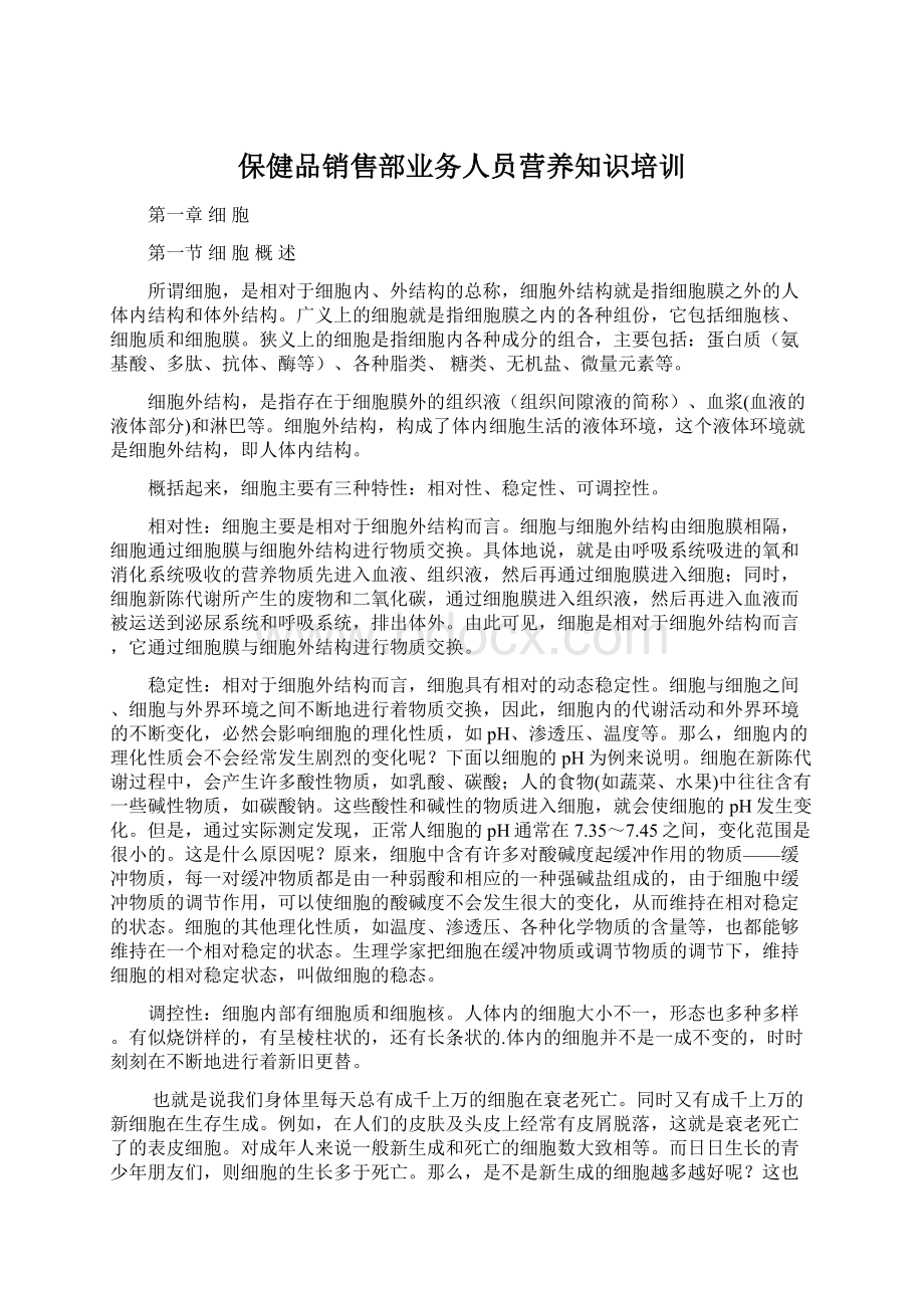 保健品销售部业务人员营养知识培训Word文档格式.docx