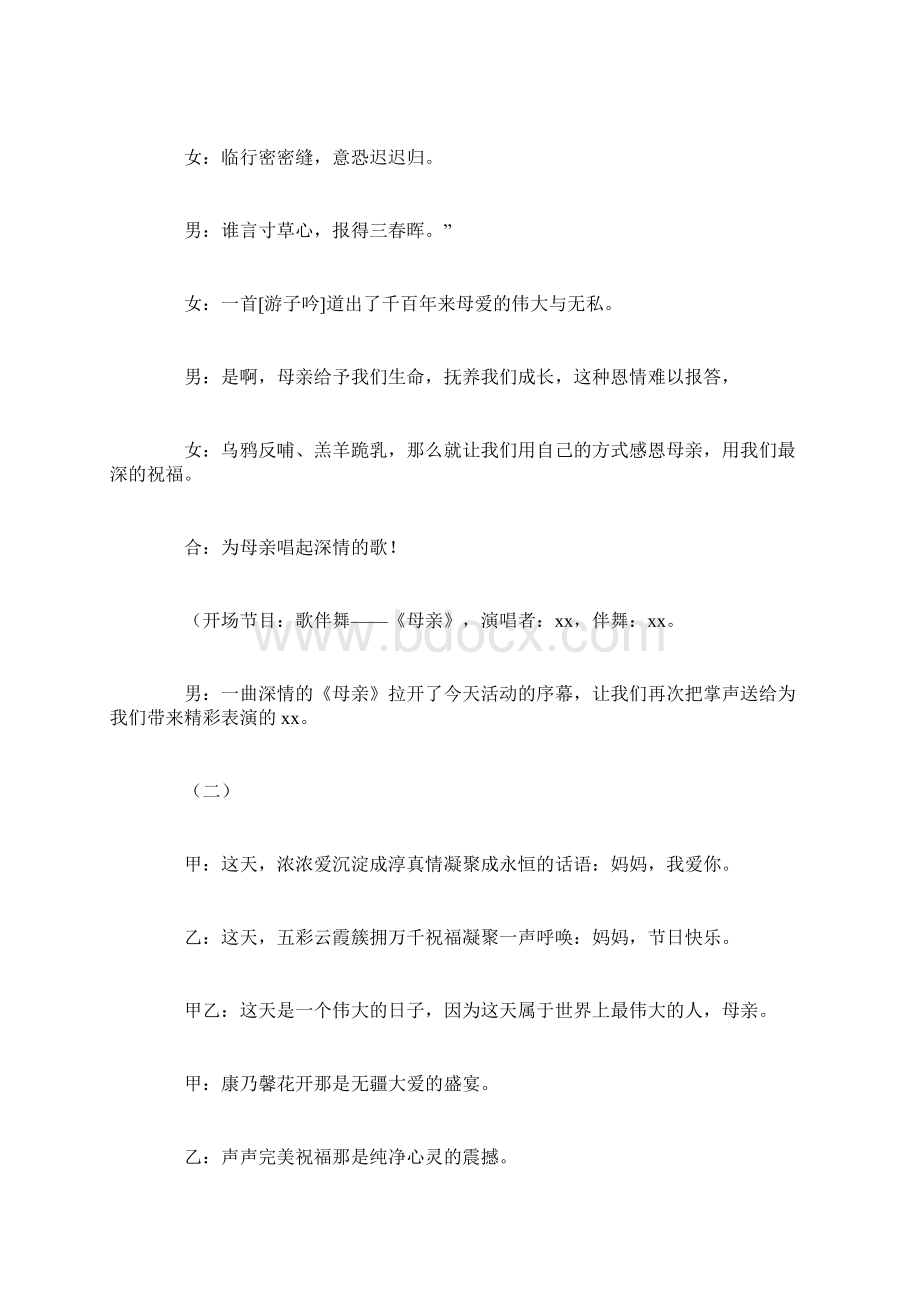 母亲节文艺晚会主持词开场白.docx_第2页