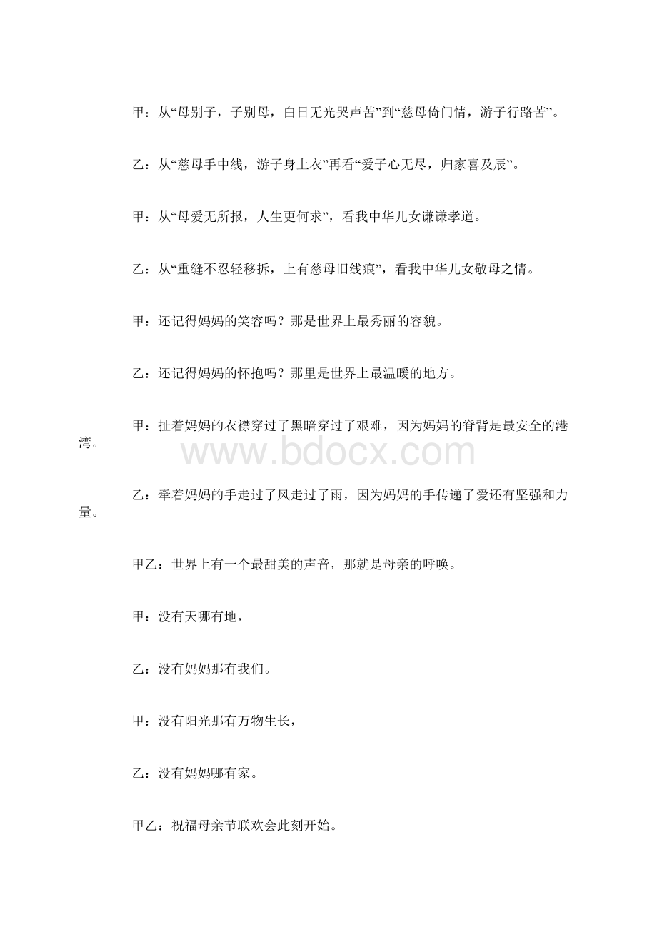 母亲节文艺晚会主持词开场白.docx_第3页