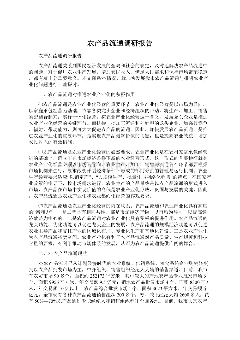 农产品流通调研报告.docx_第1页