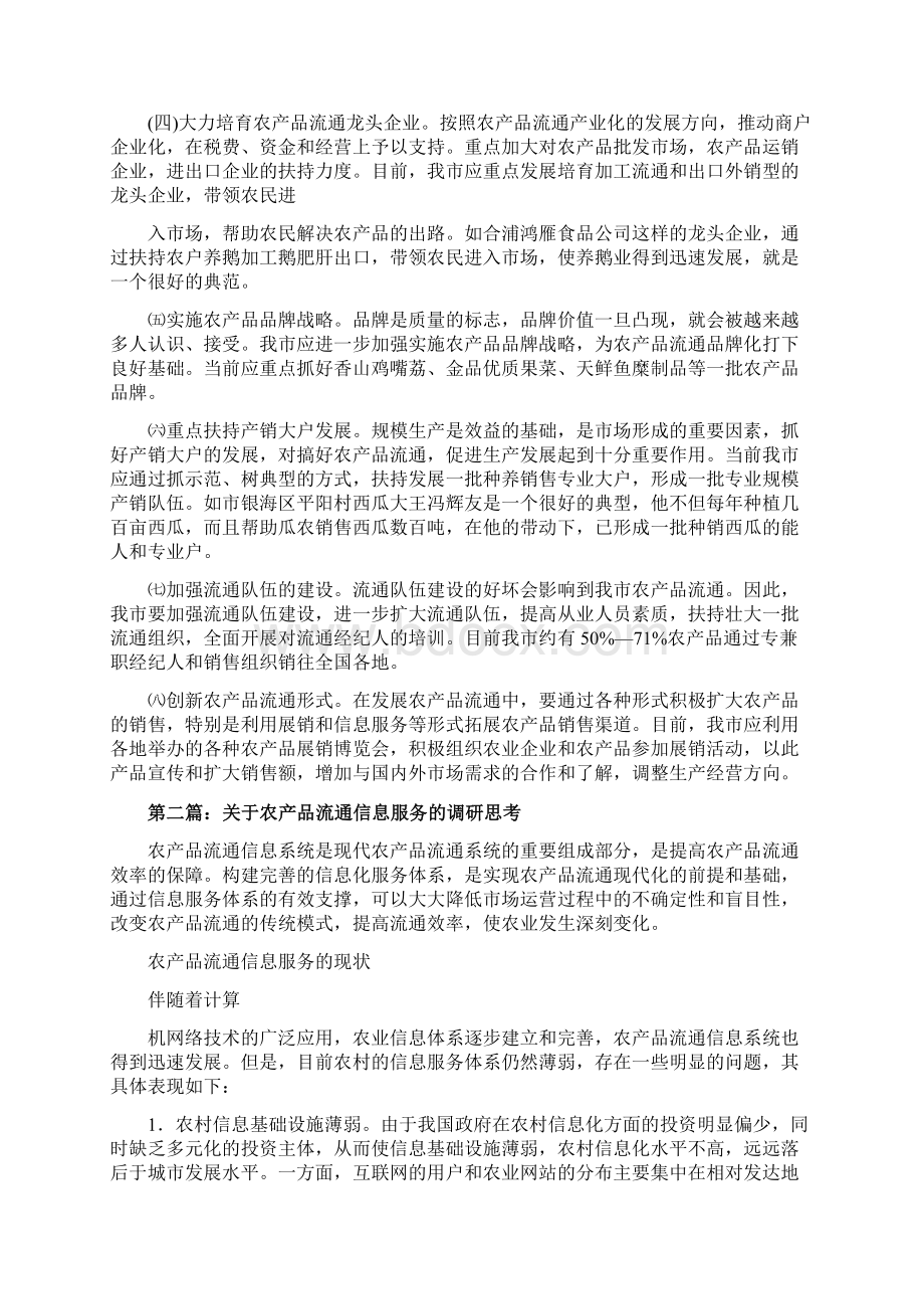 农产品流通调研报告.docx_第3页