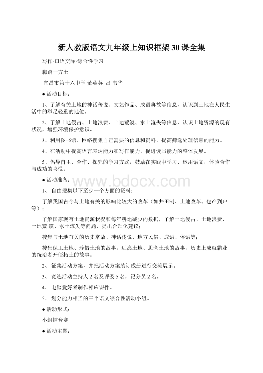 新人教版语文九年级上知识框架30课全集文档格式.docx