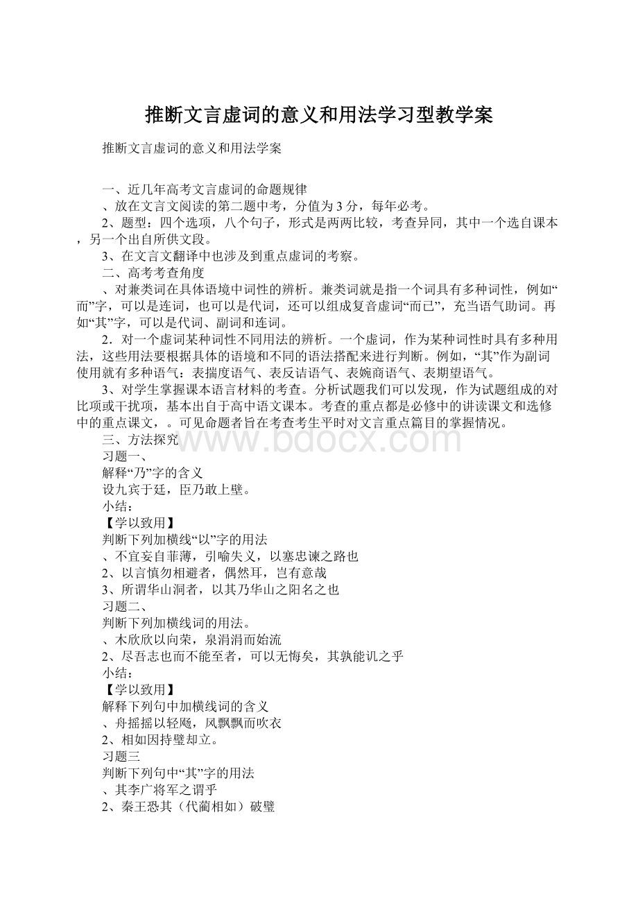 推断文言虚词的意义和用法学习型教学案Word文档下载推荐.docx