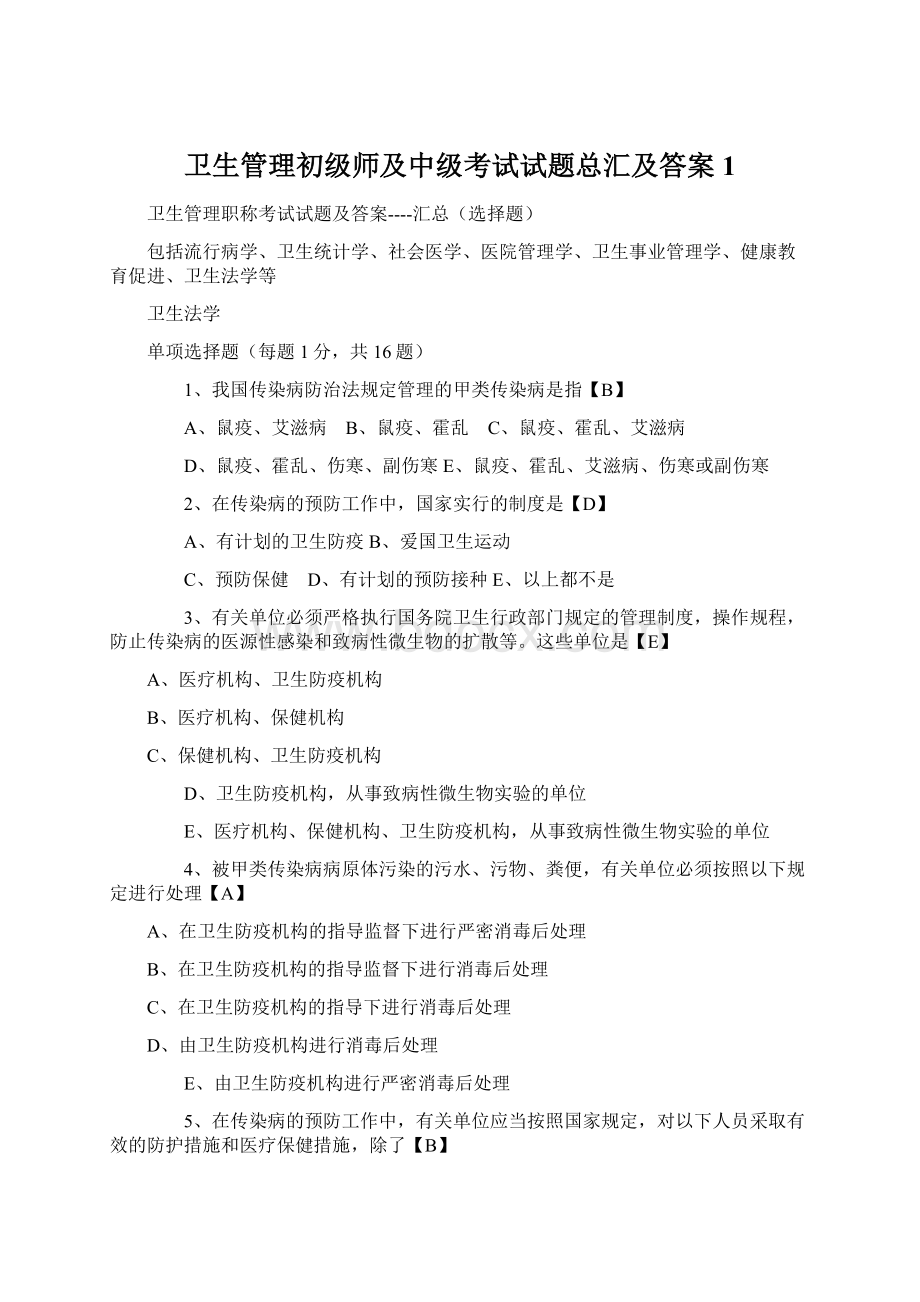 卫生管理初级师及中级考试试题总汇及答案1.docx_第1页