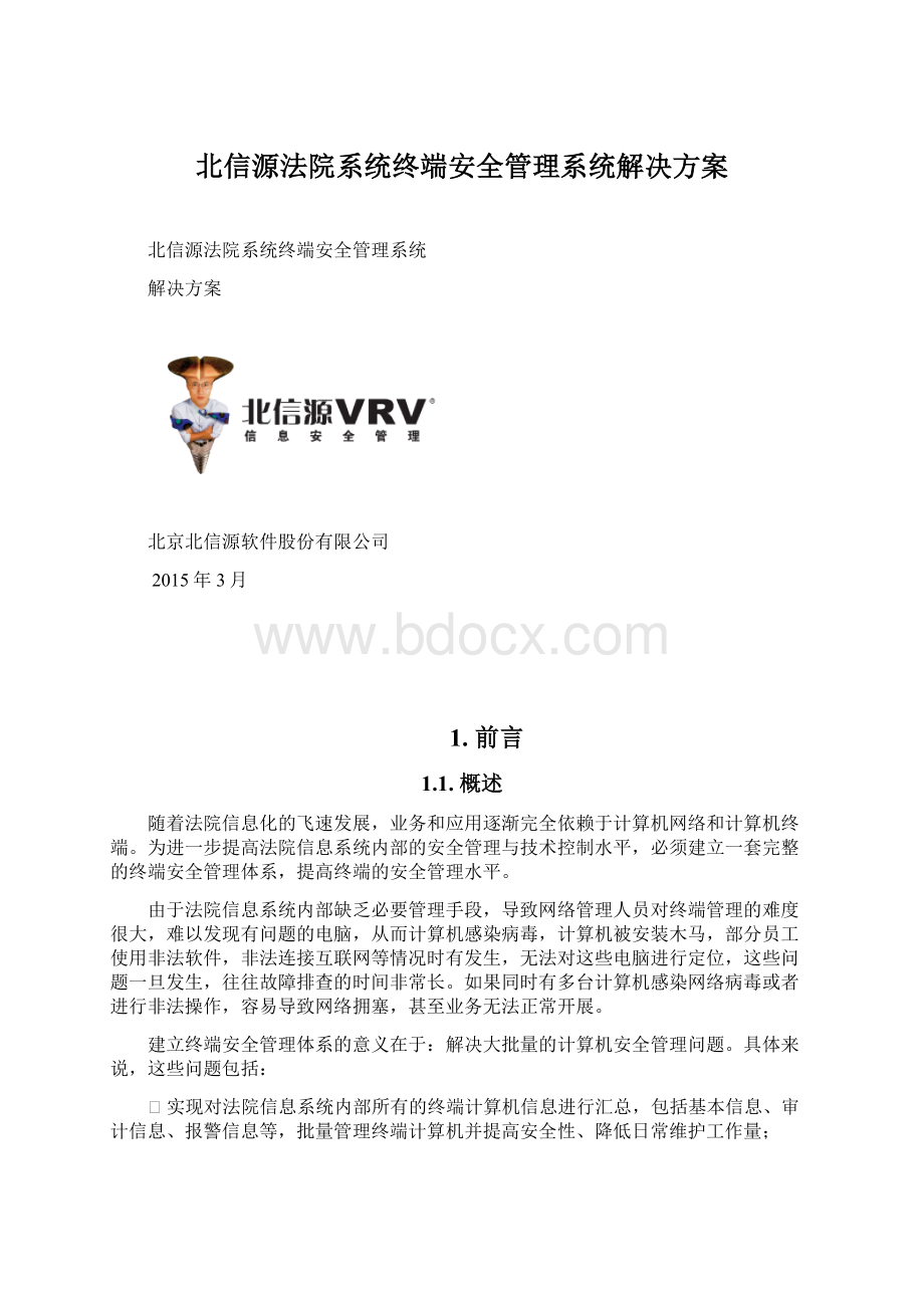 北信源法院系统终端安全管理系统解决方案.docx_第1页