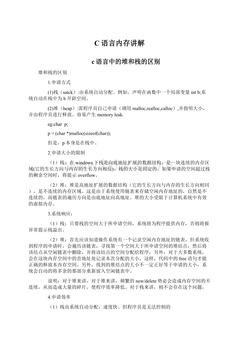 C语言内存讲解.docx_第1页