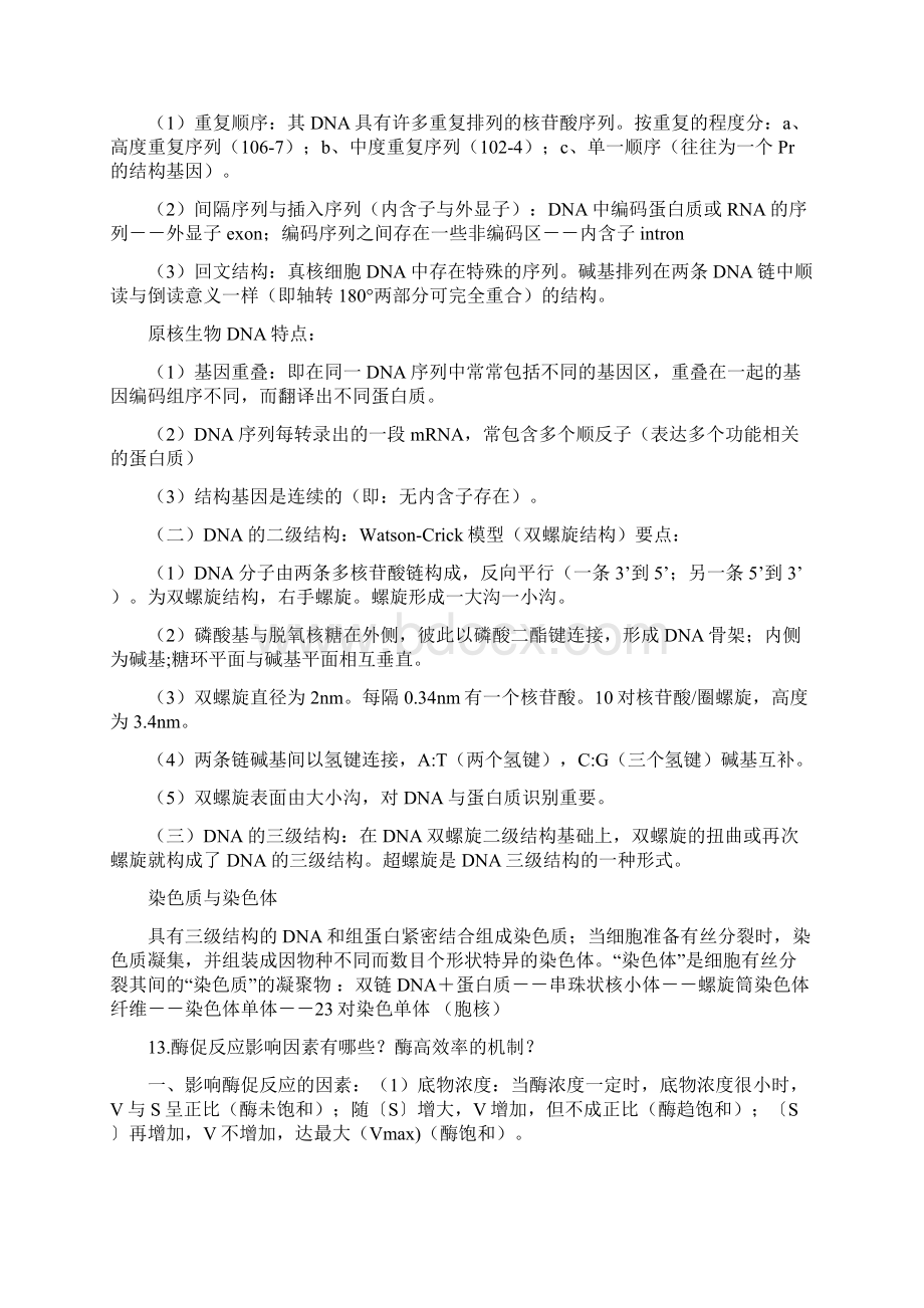 生化问答题from暨南大学.docx_第3页