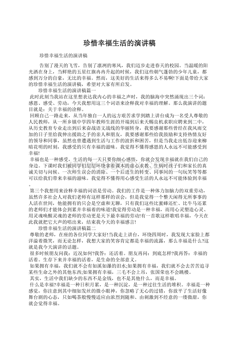 珍惜幸福生活的演讲稿Word下载.docx