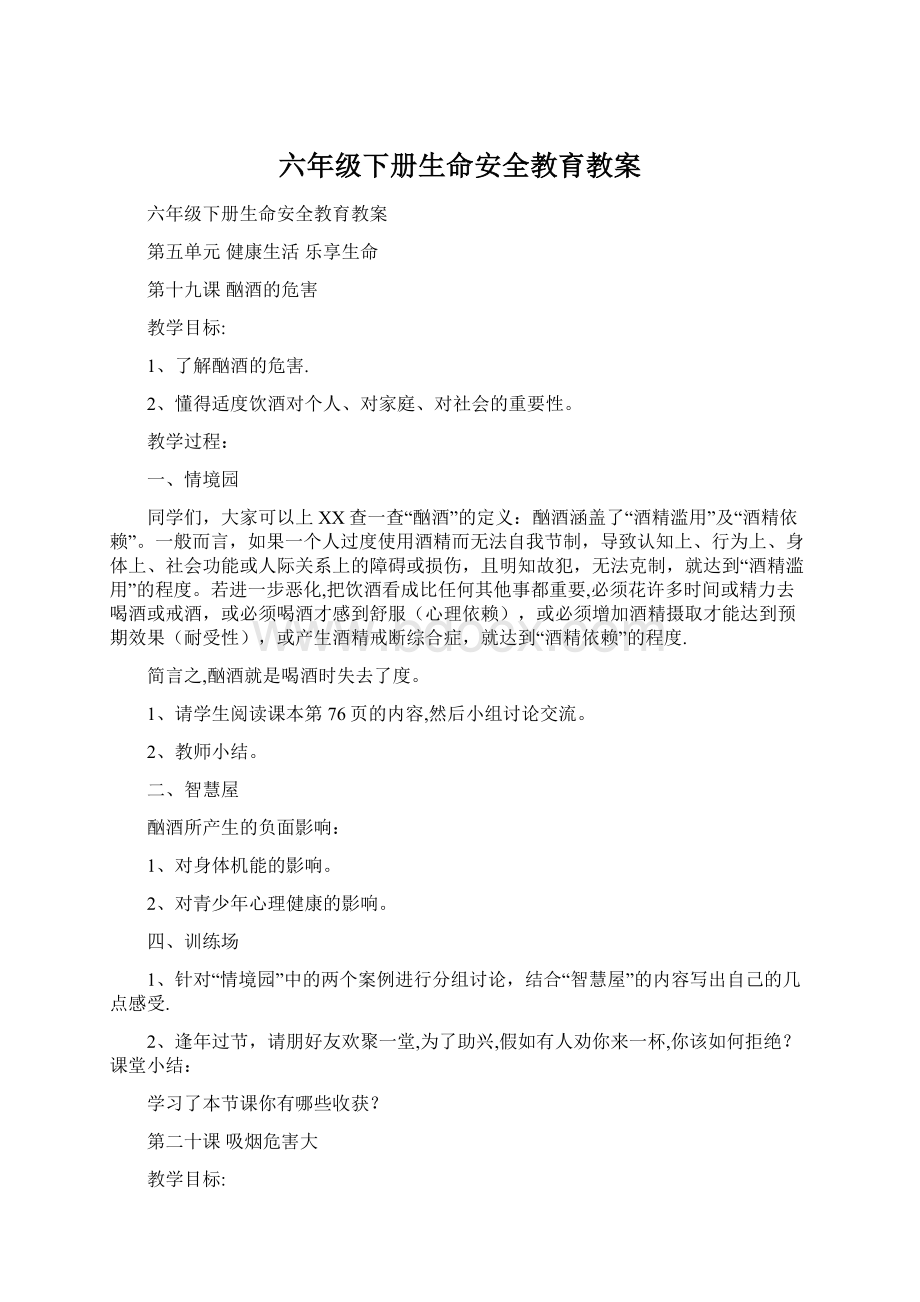 六年级下册生命安全教育教案.docx_第1页